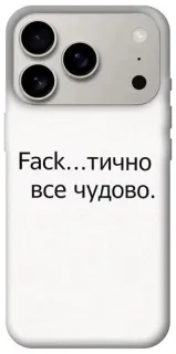 Чехол на Apple iPhone 18 Pro Все чудово фото 1 из 2