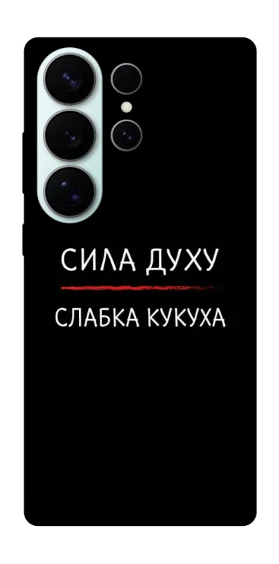 Чохол на Samsung Galaxy S26 Ultra Сила Духу фото 1 з 1