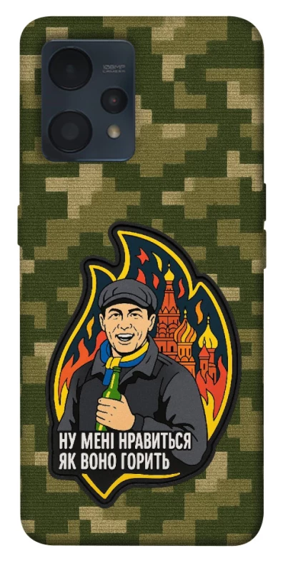 Чохол на Realme 9 4G / 9 Pro+ Ну мені нравиться як воно горить фото 1 з 1