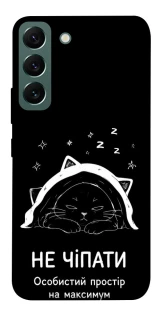 Чехол на Samsung Galaxy S22 Не чіпати фото 1 из 1