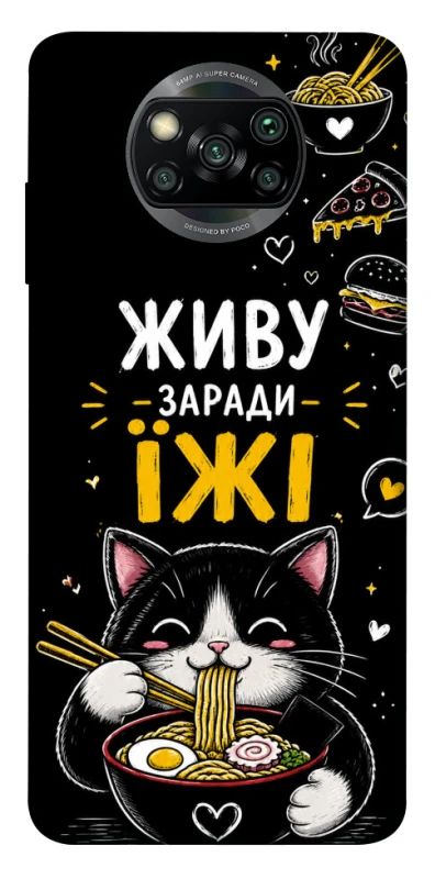 Чехол на Xiaomi Poco X3 NFC / Poco X3 Pro Живу заради їжі фото 1 из 1