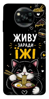 Чехол на Xiaomi Poco X3 NFC / Poco X3 Pro Живу заради їжі фото 1 из 1