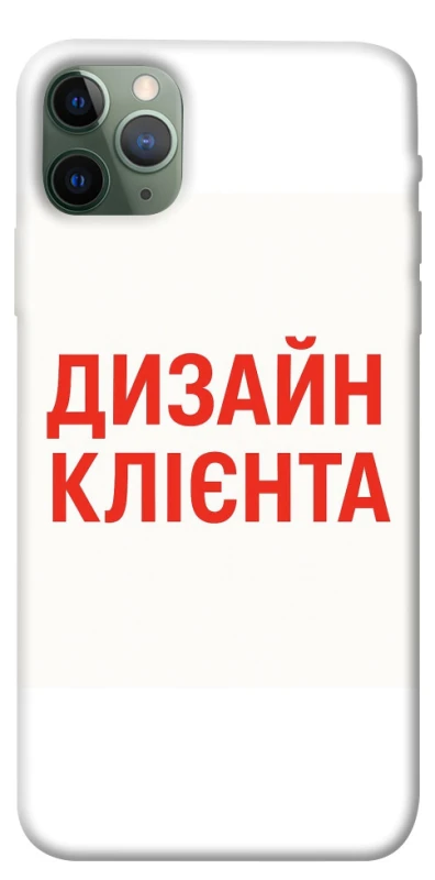 Чохол на Apple iPhone 11 Pro Max (6.5") Дизайн Клієнта фото 1 з 1