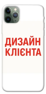 Чехол на Apple iPhone 11 Pro Max (6.5") Дизайн Клієнта фото 1 из 1