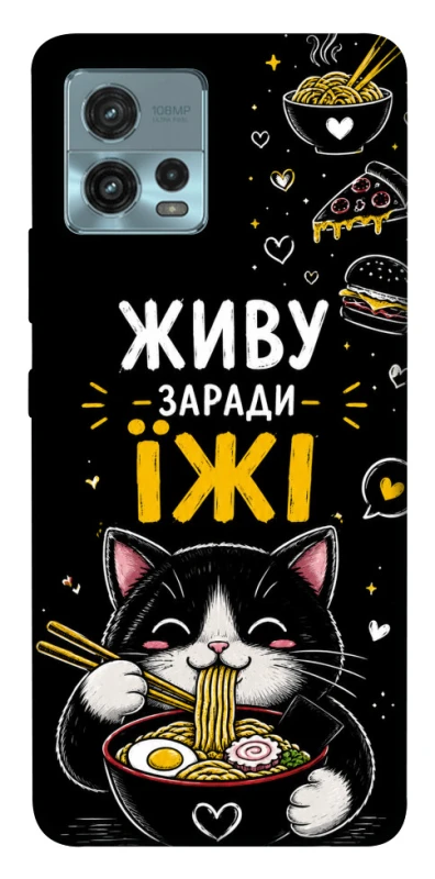 Чехол на Motorola Moto G72 Живу заради їжі фото 1 из 1