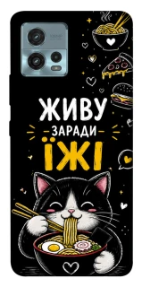 Чехол на Motorola Moto G72 Живу заради їжі фото 1 из 1