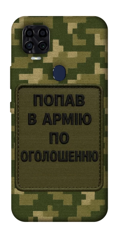 Чохол на ZTE Blade v2020 Попав в армію по оголошенню фото 1 з 1