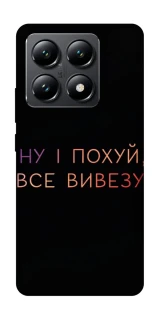 Чохол на Xiaomi 14T Все вивезу фото 1 з 1