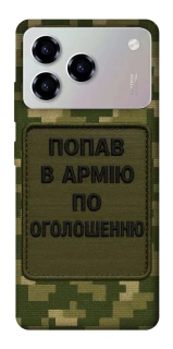 Чохол на ZTE Blade A76 Попав в армію по оголошенню фото 1 з 1
