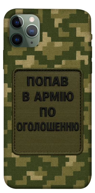 Чохол на Apple iPhone 11 Pro Max (6.5") Попав в армію по оголошенню фото 1 з 1