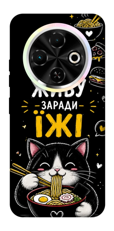 Чохол на TECNO Spark 30C Живу заради їжі фото 1 з 1