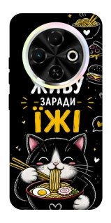 Чохол на TECNO Spark 30C Живу заради їжі фото 1 з 1