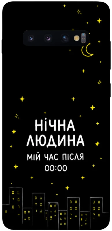 Чохол на Samsung Galaxy S10+ Нічна людина фото 1 з 1
