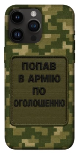 Чехол на Apple iPhone 14 Pro Max (6.7") Попал в армию по объявлению фото 1 из 1