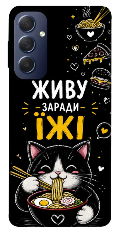 Чохол на Samsung Galaxy M54 5G Живу заради їжі фото 1 з 1