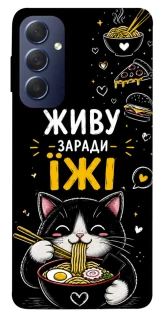 Чохол на Samsung Galaxy M54 5G Живу заради їжі фото 1 з 1