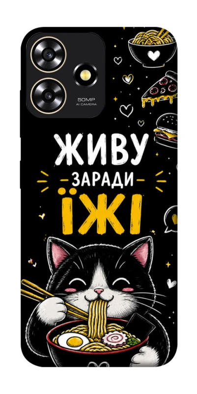 Чохол на ZTE Blade A73 4G Живу заради їжі фото 1 з 1