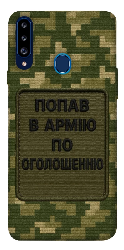 Чохол на Samsung Galaxy A20s Попав в армію по оголошенню фото 1 з 1