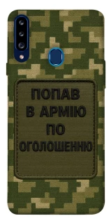 Чохол на Samsung Galaxy A20s Попав в армію по оголошенню фото 1 з 1