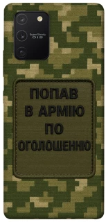 Чохол на Samsung Galaxy S10 Lite Попав в армію по оголошенню фото 1 з 1