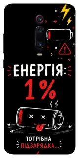 Чехол на Xiaomi Redmi K20 / K20 Pro / Mi9T / Mi9T Pro Енергія: 1% фото 1 из 1