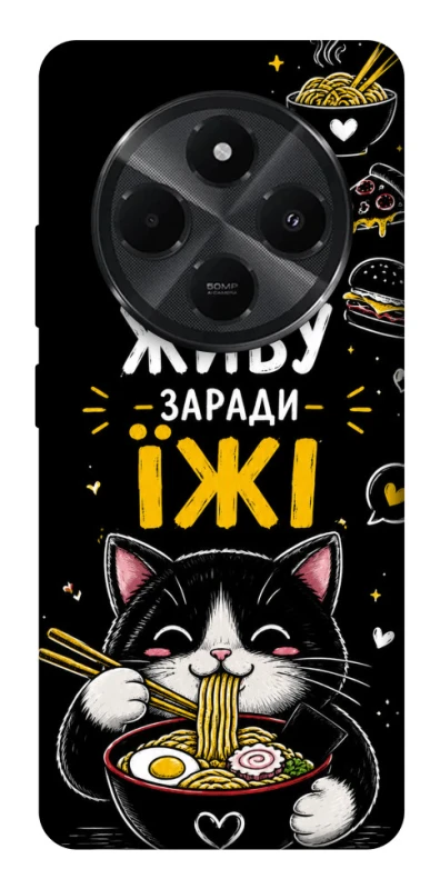 Чехол на Xiaomi Redmi A3 Pro Живу заради їжі фото 1 из 1