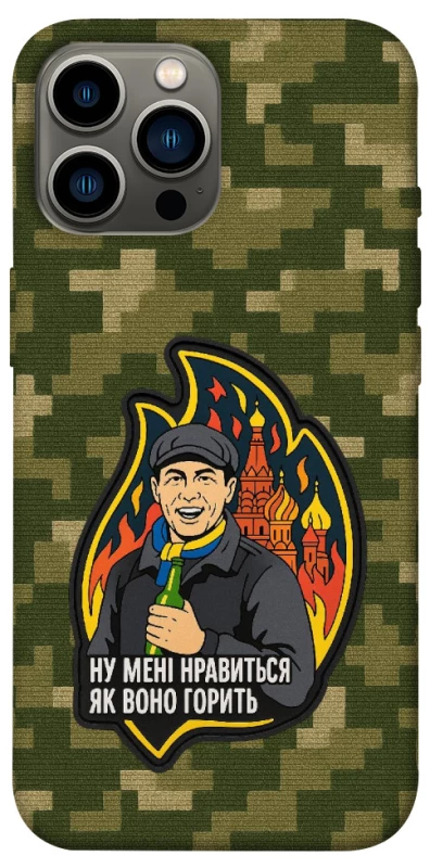 Чохол на Apple iPhone 13 Pro Max (6.7") Ну мені нравиться як воно горить фото 1 з 1