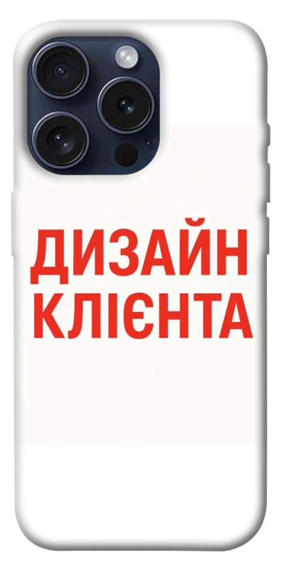 Чохол на Apple iPhone 15 Pro (6.1") Дизайн Клієнта фото 1 з 1