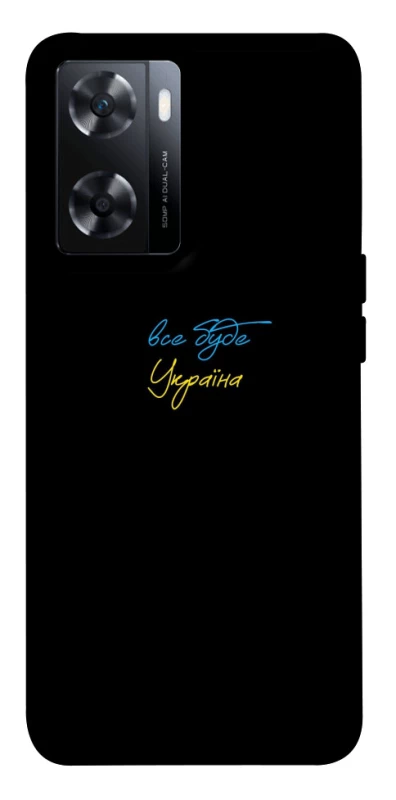 Чохол на OnePlus Nord N20 SE Все буде Україна фото 1 з 1