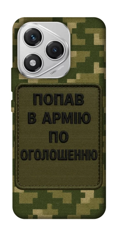 Чохол на Honor 400 Lite Попав в армію по оголошенню фото 1 з 1