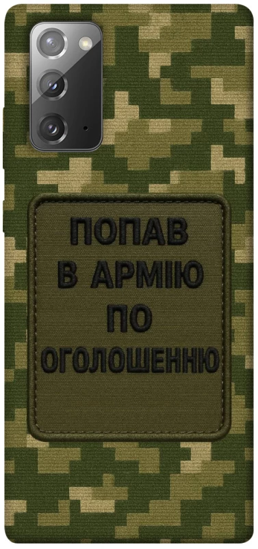 Чохол на Samsung Galaxy Note 20 Попав в армію по оголошенню фото 1 з 1