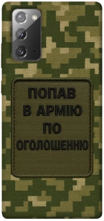 Чехол на Samsung Galaxy Note 20 Попал в армию по объявлению фото 1 из 1