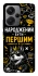 Чохол на Xiaomi Redmi Note 13 Pro+ Народжений бути Першим фото 1 з 1