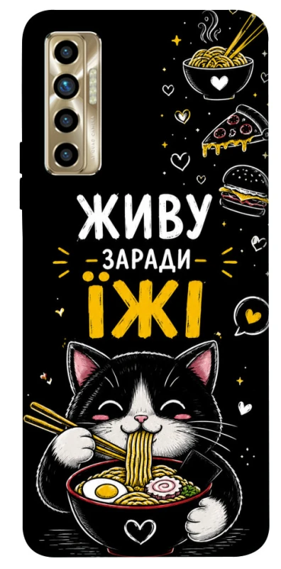 Чохол на TECNO Camon 17P Живу заради їжі фото 1 з 1