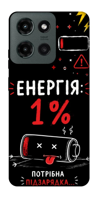 Чехол на Motorola Moto G Power (2025) Енергія: 1% фото 1 из 1