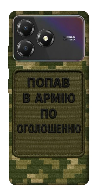 Чохол на ZTE Blade A36 Попав в армію по оголошенню фото 1 з 1