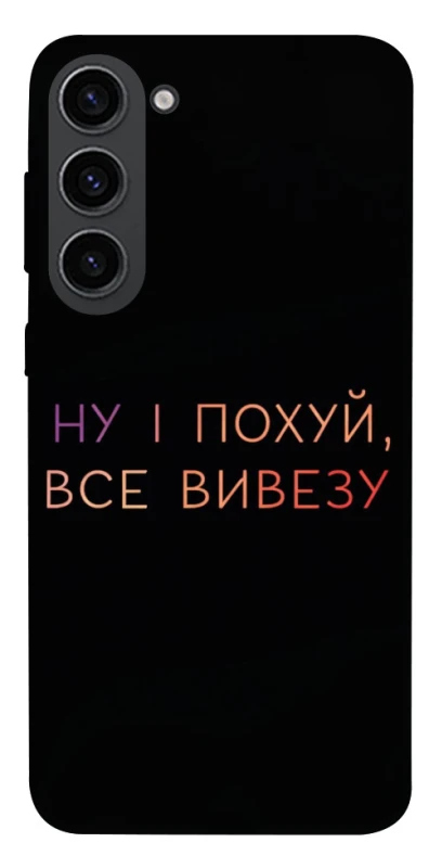 Чохол на Samsung Galaxy S23 Все вивезу фото 1 з 1
