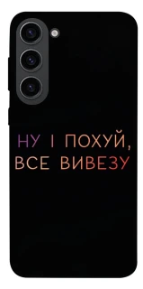 Чохол на Samsung Galaxy S23 Все вивезу фото 1 з 1