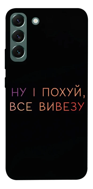 Чохол на Samsung Galaxy S22+ Все вивезу фото 1 з 1
