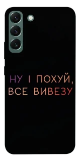 Чохол на Samsung Galaxy S22+ Все вивезу фото 1 з 1