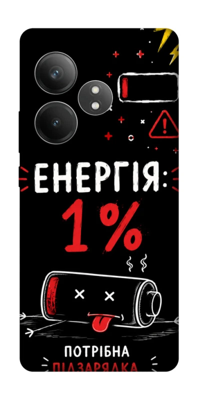 Чехол на Realme GT Neo 6 Енергія: 1% фото 1 из 1