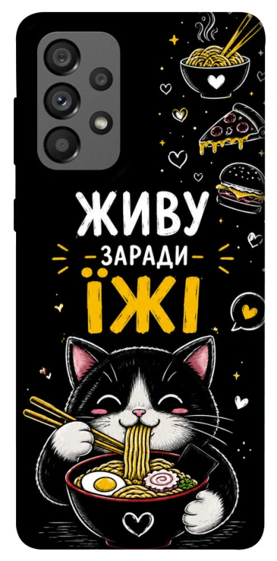 Чехол на Samsung Galaxy A73 5G Живу заради їжі фото 1 из 1