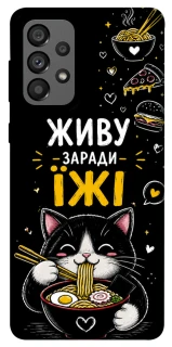 Чехол на Samsung Galaxy A73 5G Живу заради їжі фото 1 из 1