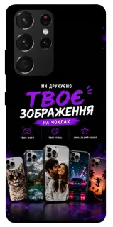 Чохол на Samsung Galaxy S21 Ultra Дизайн Клієнта фото 1 з 1