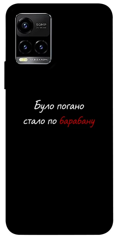 Чохол на Vivo Y21 / Y33s По барабану фото 1 з 1