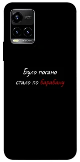 Чохол на Vivo Y21 / Y33s По барабану фото 1 з 1