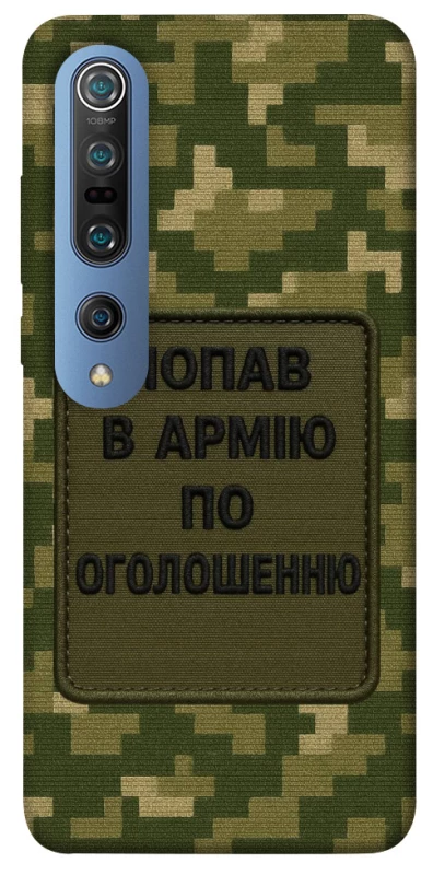 Чохол на Xiaomi Mi 10 / Mi 10 Pro Попав в армію по оголошенню фото 1 з 1