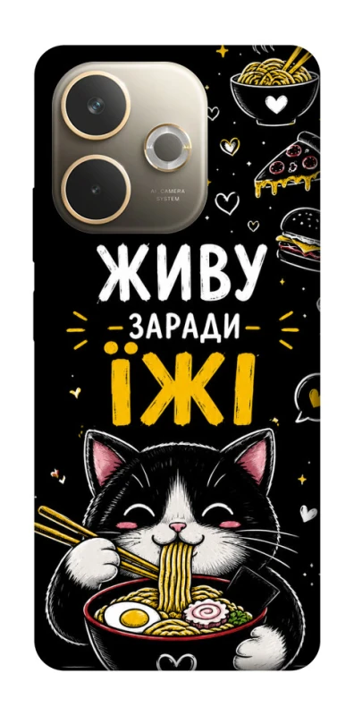 Чехол на Oppo A5 Pro 4G Живу заради їжі фото 1 из 1