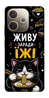Чехол на Oppo A5 Pro 4G Живу заради їжі фото 1 из 1