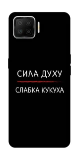 Чохол на Oppo A73 (2017) Сила Духу фото 1 з 1